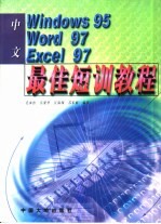 中文Windows95、Word97、Excel97最佳短训教程