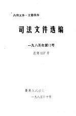 司法文件选编  1985年第12号  总第157号