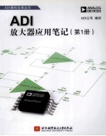 ADI放大器应用笔记  第1册