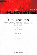 启示、觉悟与反思  音乐人类学的中国实践与经验三十年：1980-2010  第2卷  观念·方法