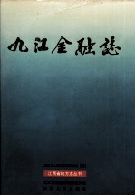 九江金融志  1840-1990