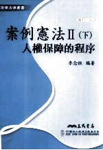 案例宪法  2  下  人权保障的程序  修订2版