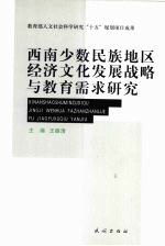 西南少数民族地区经济文化发展战略与教育需求研究