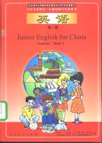 九年义务教育三年制初级中学教科书  英语  第3册