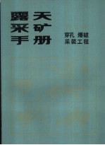 露天采矿手册  第2册  穿孔、爆破、采装工程