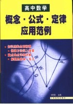 高中数学概念·公式·定律应用范例