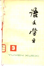 《语文学习》丛刊  3