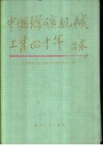 中国煤矿机械工业四十年  1949-1989