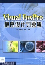 Visual FoxPro程序设计习题集