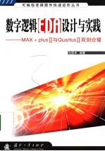 数字逻辑EDA设计与实践 MAX+plus2y与Quartus2双剑合璧