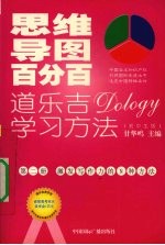 思维导图百分百：道乐吉（DOLOGY）学习方法  初中生版  第2册