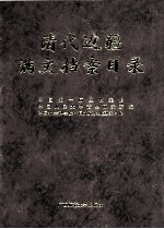 清代边疆满文档案目录  第3册  内蒙古卷