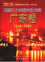 辉煌的二十世纪新中国大纪录  广东卷  1949-1999  下