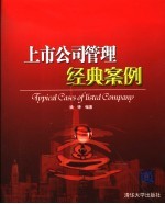 上市公司管理经典案例 Typical cases of listed company