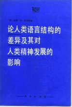 论人类语言结构的差异及其对人类精神发展的影响