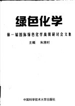 绿色化学  第一届国际绿色化学高级研讨会文集