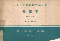 1970年机械产品目录  补充本  第13册  滚动轴承