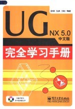 UG NX 5.0中文版完全学习手册