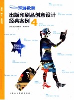 环游欧洲 出版印刷品创意设计经典案例 4