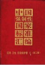 中国强制性国家标准汇编  医药  卫生  劳动保护卷  6  第2版