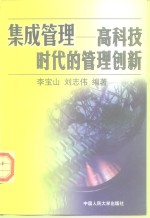 集成管理  高科技时代的管理创新