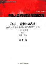 启示、觉悟与反思  卷3  论域·视角  音乐人类学的中国实践与经验3十年：1980-2010