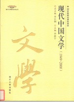 现代中国文学  1949-2008