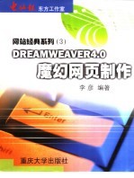 Dreamweaver 4.0魔幻网页制作