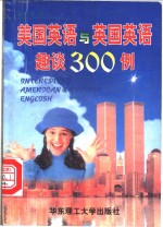 美国英语与英国英语趣谈300例