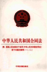 中华人民共和国合同法  附最高人民法院关于适用《中华人民共和国合同法》若干问题的解释（一）、（二）