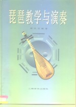 琵琶教学与演奏