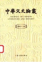 中华文史论丛  总第72辑