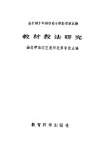 全日制十年制学校小学数学第5册教材教法研究