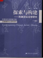 江伟民事诉讼法研究系列  探索与构建：民事诉讼法学研究  下