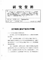 研究资料  关于我国工业生产技术水平问题