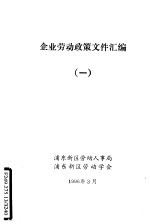 企业劳动政策文件汇编  1