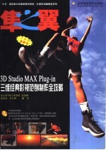 隼之翼 3D Studio MAX Plug-in三维经典影视范例制作全攻略