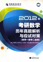 2012年考研数学历年真题解析与应试对策  数学（一、二）适用