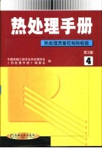 热处理手册  第4卷  热处理质量控制和检验  第3版