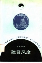 魏晋风度  中古文人生活行为的文化意蕴