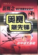 新概念学科竞赛完全设计手册  奥赛急先锋  初中语文基础