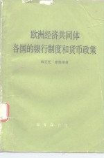 欧洲经济共同体各国的银行制度和货币政策