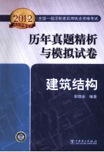 2012全国一级注册建筑师执业资格考试  历年真题精析与模拟试卷  建筑结构