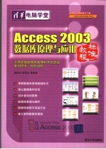 Access 2003数据库原理与应用标准教程