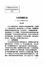 中国现代政治思想史教学参考资料选辑  今后的国民党