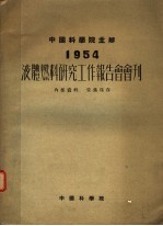 1954年液体燃料研究工作报告会会刊