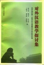 对外汉语教学探讨集  北京地区第一届对外汉语教学讨论会论文选