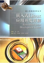 嵌入式LINUX应用开发详解