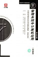 全国高等教育自学考试同步训练·同步过关  财经类  1  管理系统中计算机应用  最新版