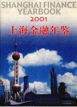 上海金融年鉴  2001